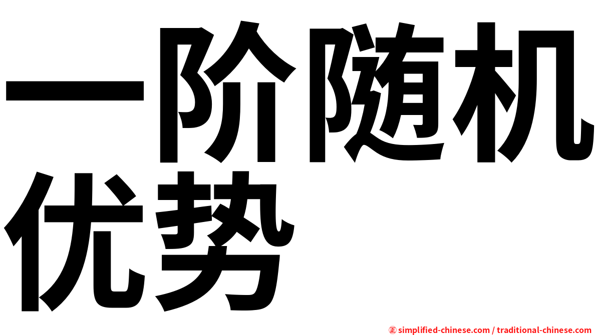 一阶随机优势