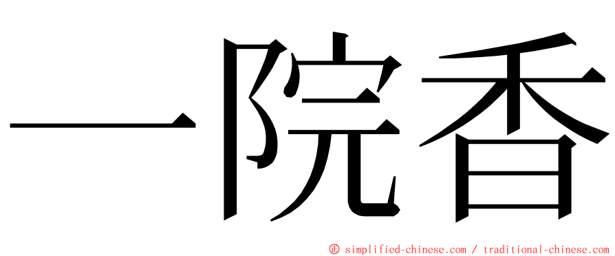 一院香 ming font