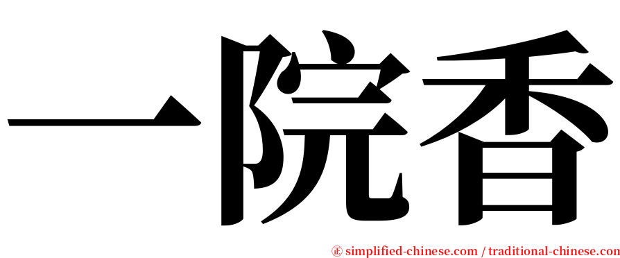 一院香 serif font