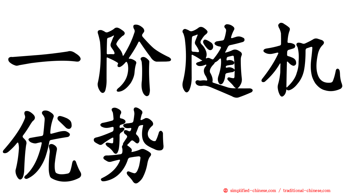 一阶随机优势