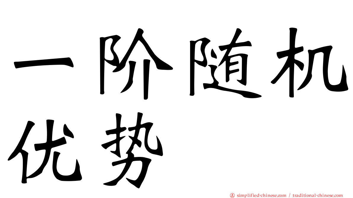 一阶随机优势
