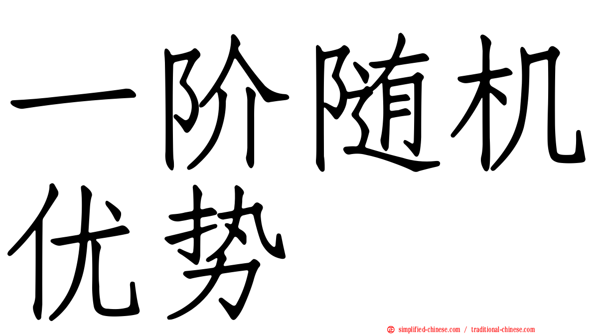 一阶随机优势