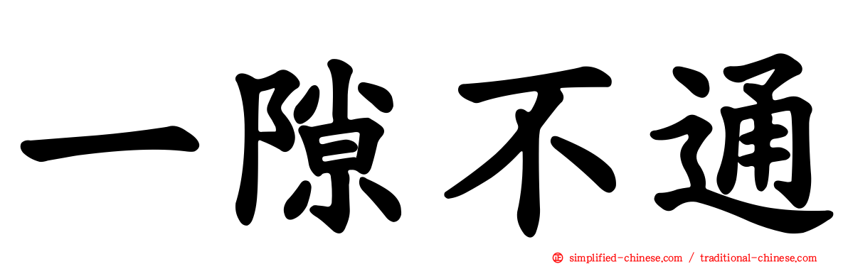 一隙不通