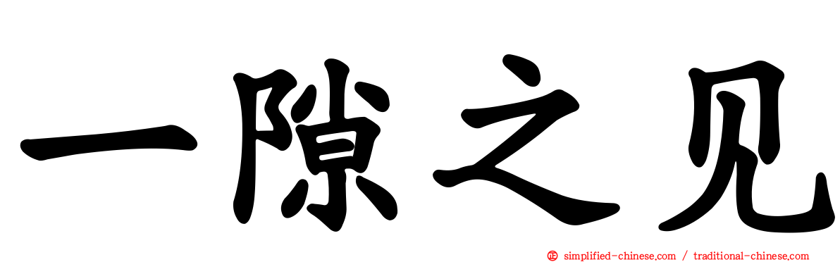 一隙之见