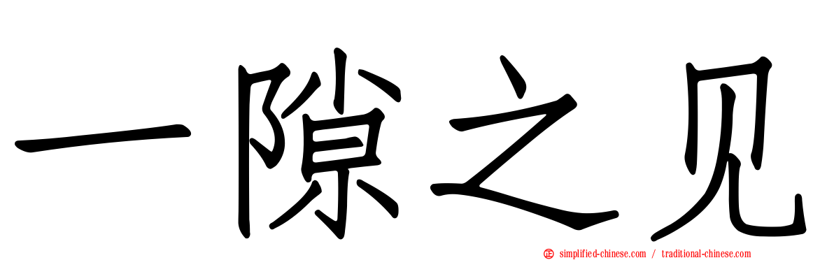 一隙之见
