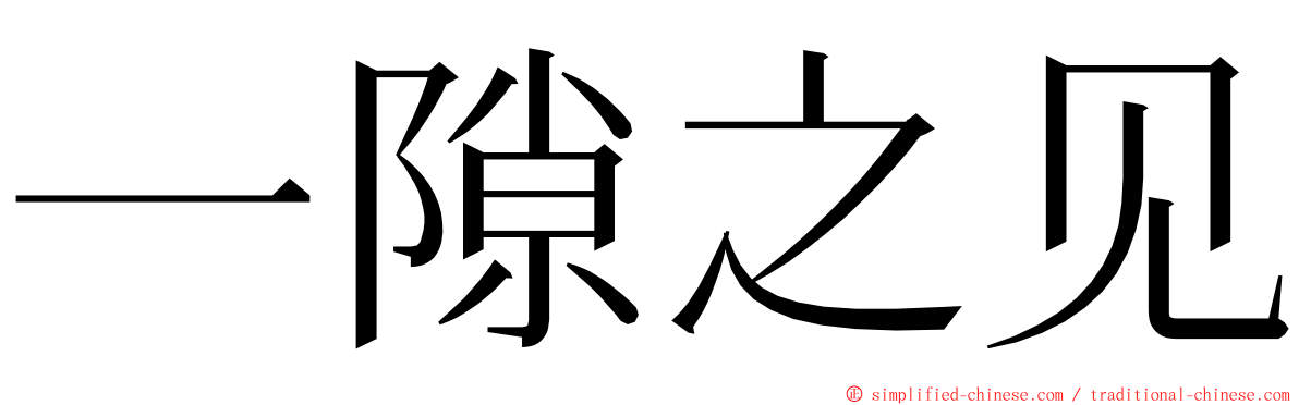 一隙之见 ming font