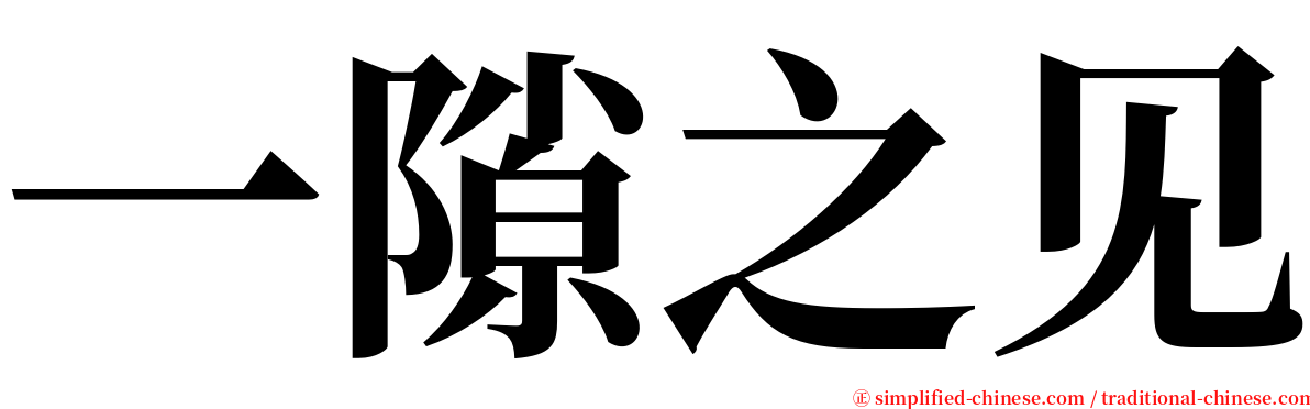 一隙之见 serif font