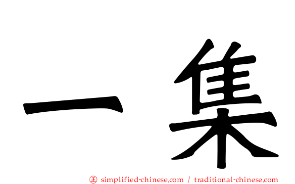 一集