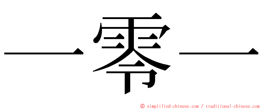 一零一 ming font