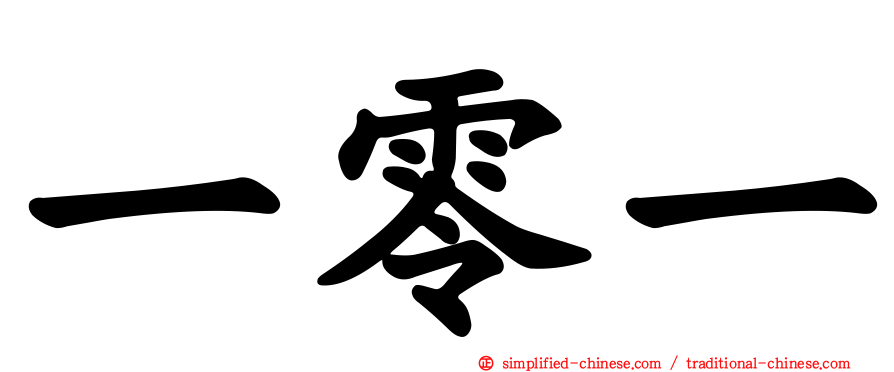 一零一