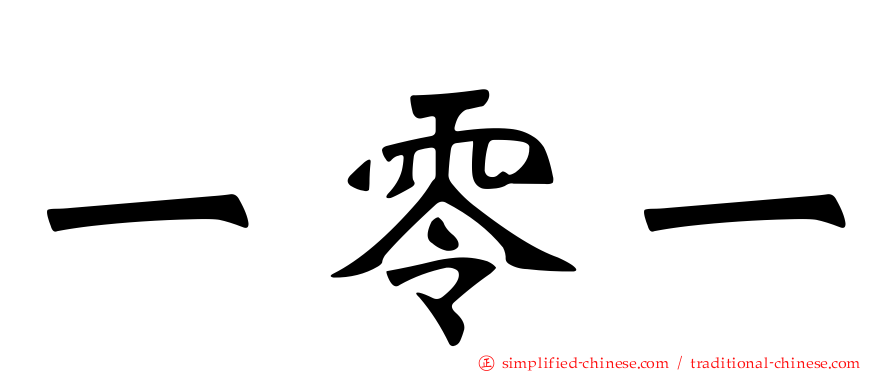 一零一