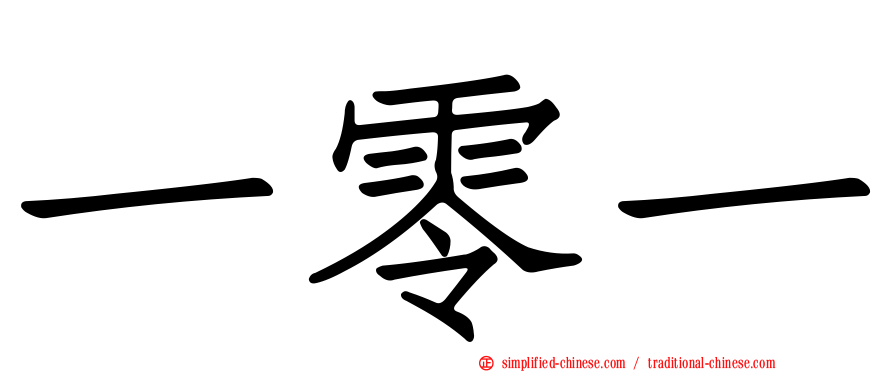 一零一