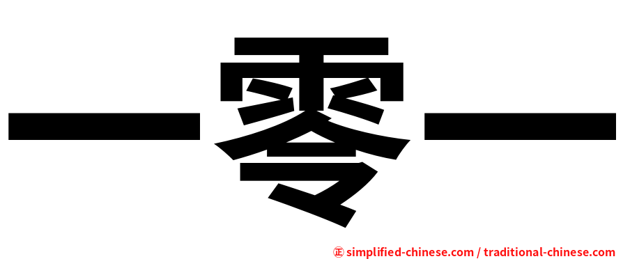 一零一