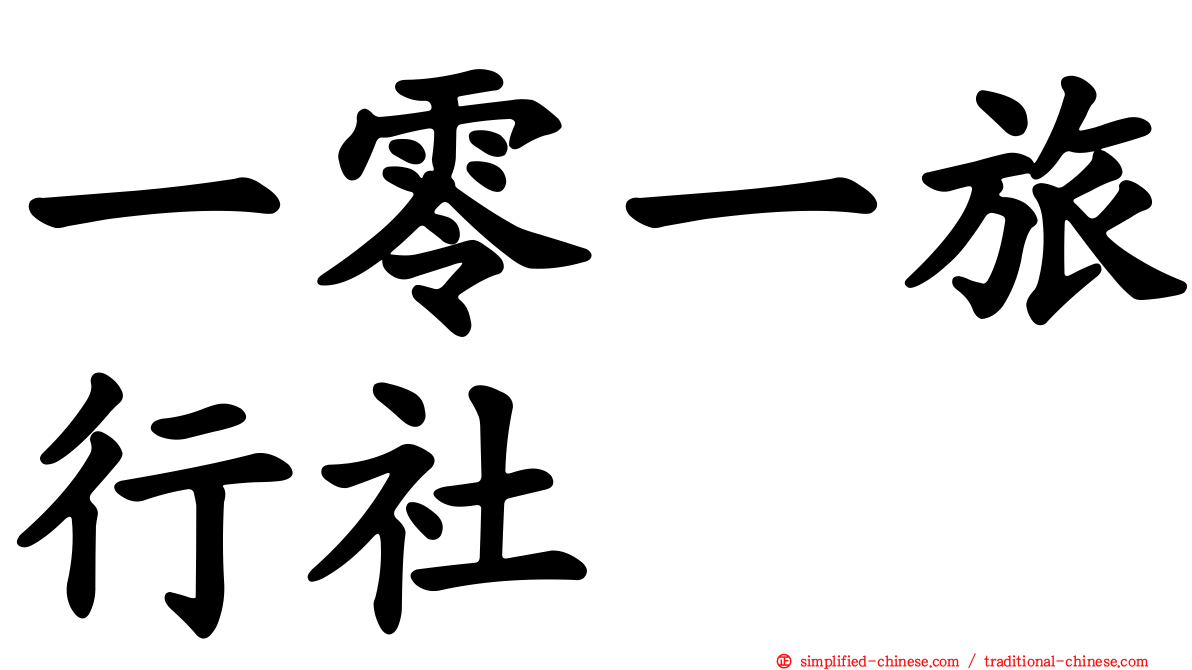 一零一旅行社