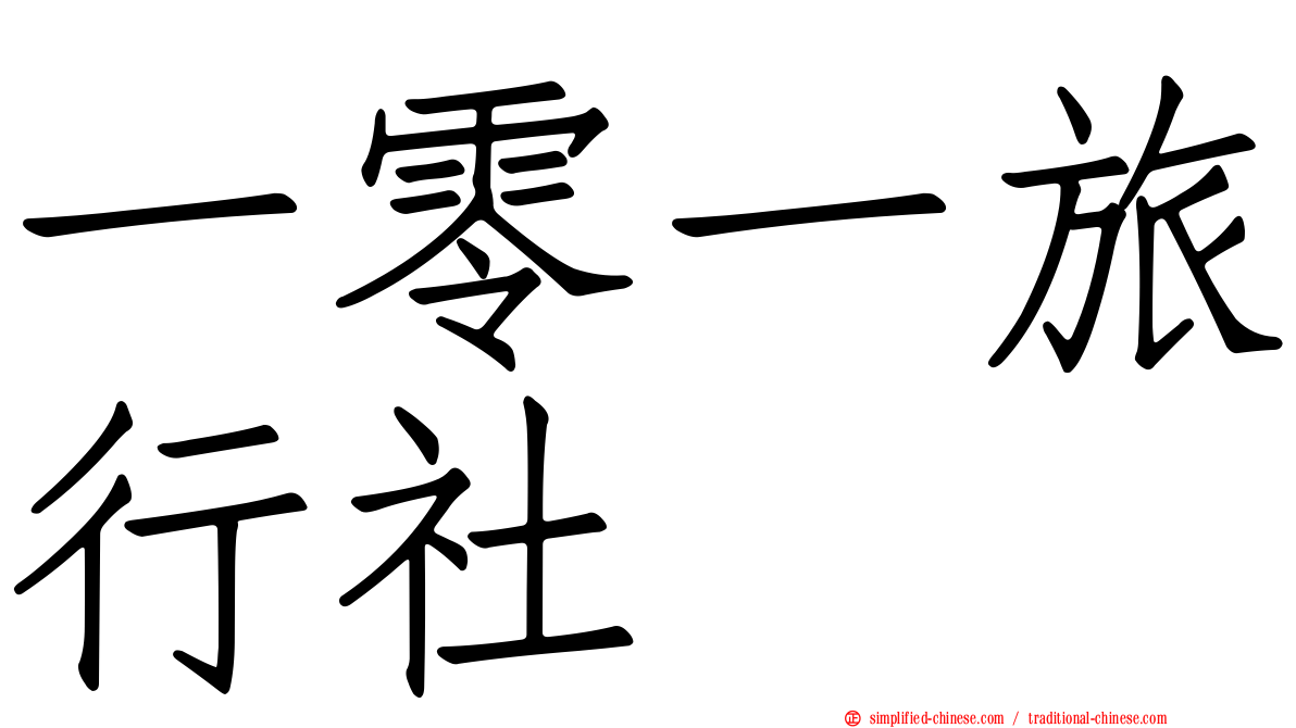 一零一旅行社