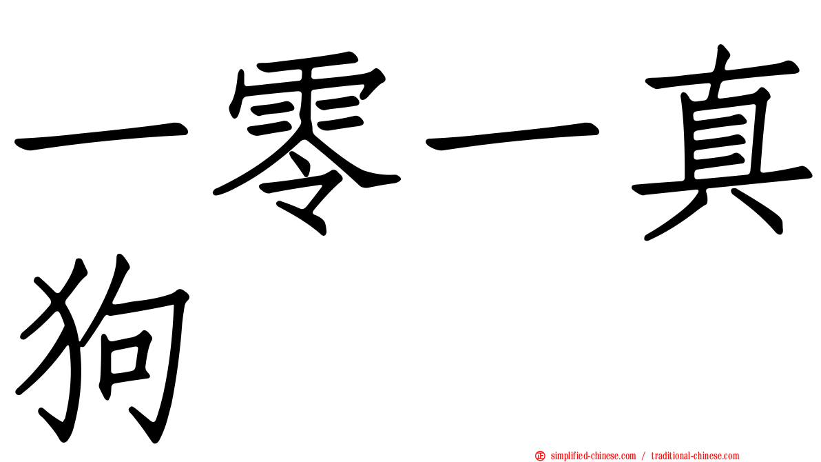 一零一真狗