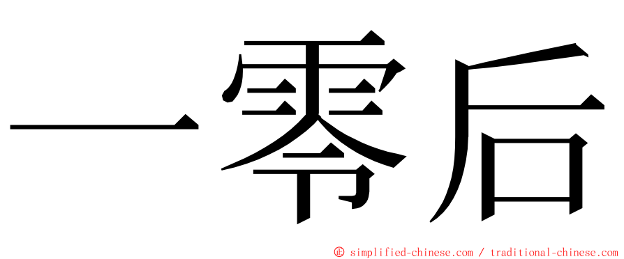 一零后 ming font