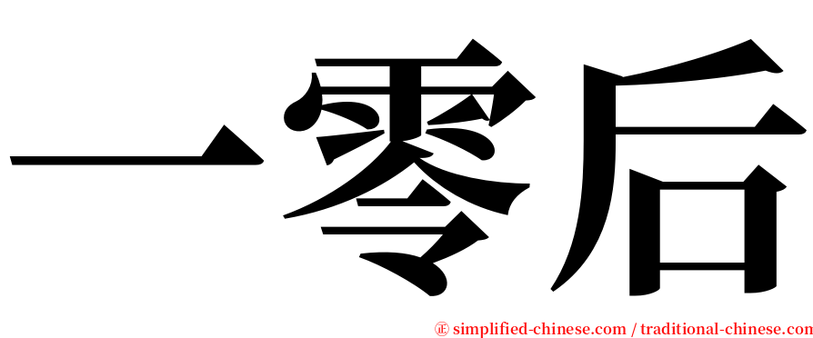 一零后 serif font