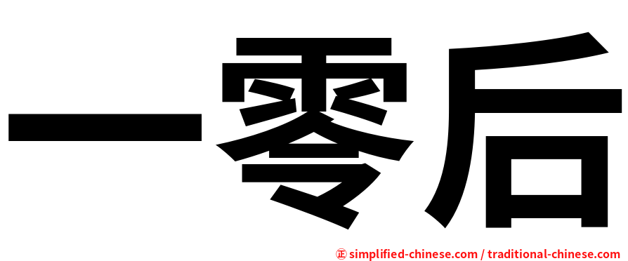 一零后