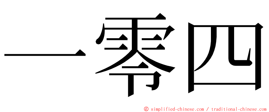 一零四 ming font