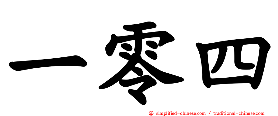 一零四