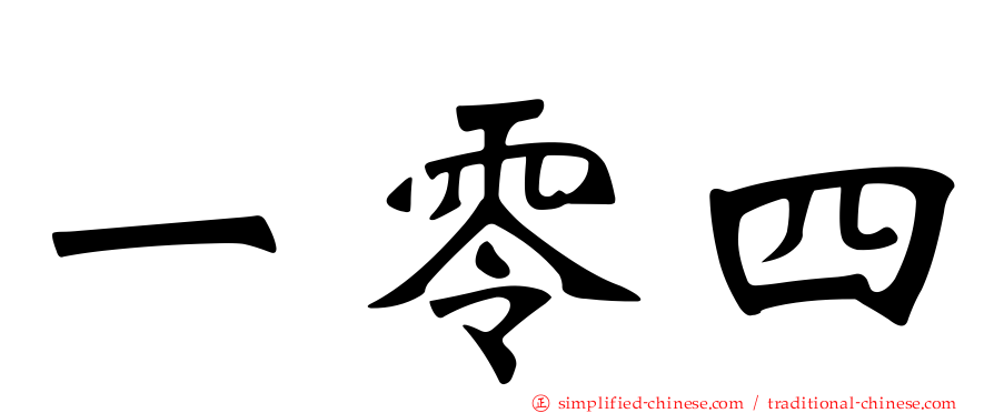 一零四