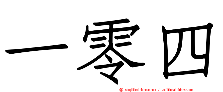 一零四