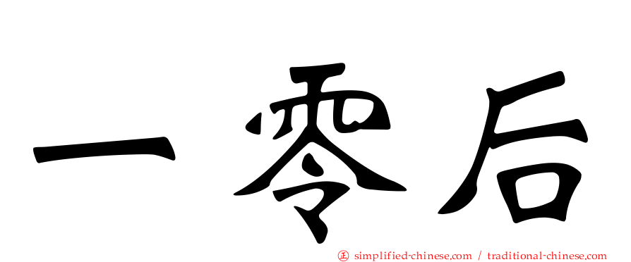 一零后