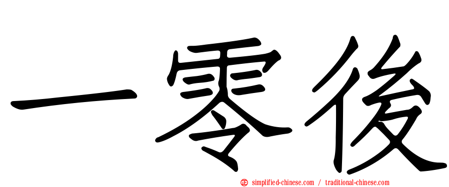 一零后