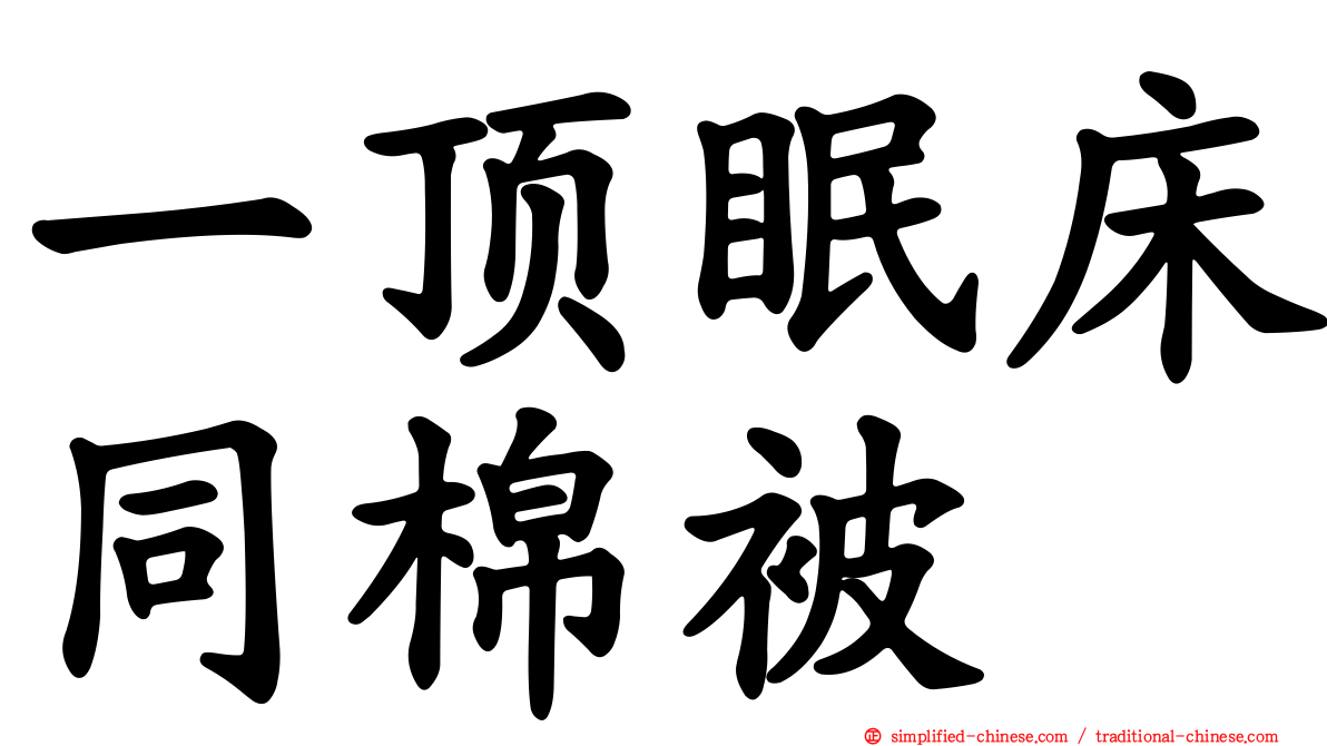 一顶眠床同棉被