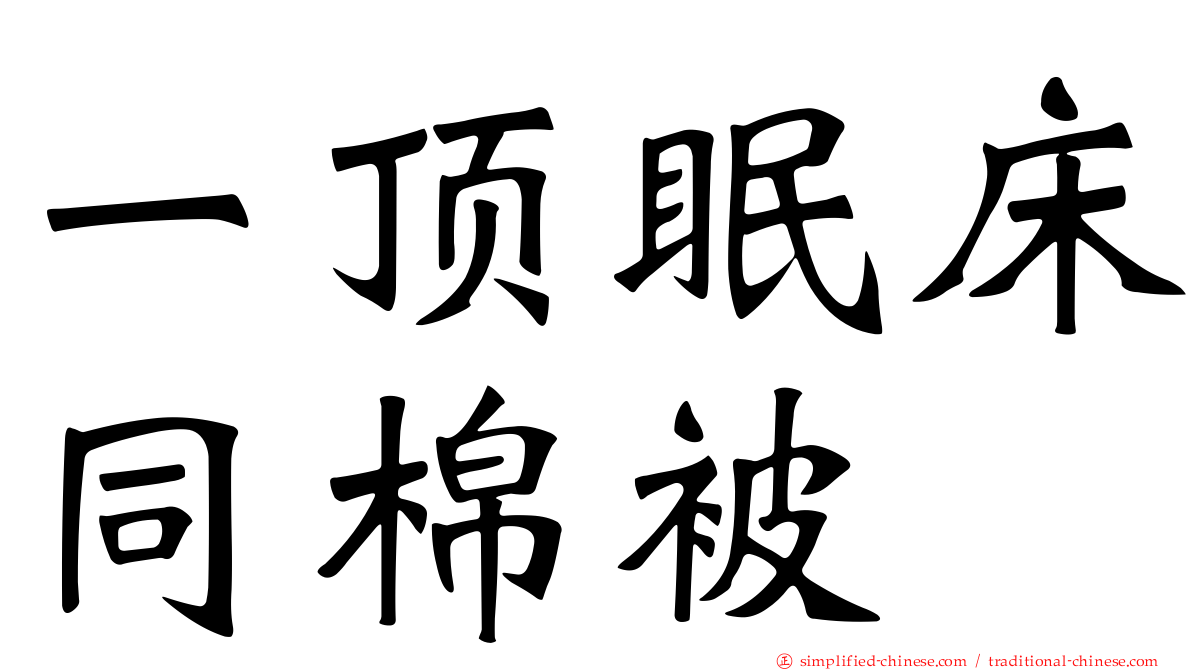 一顶眠床同棉被