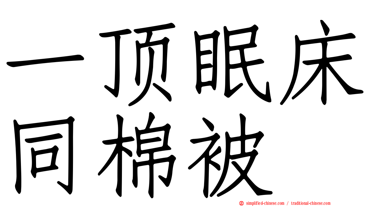 一顶眠床同棉被