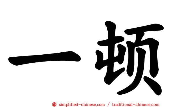 一顿