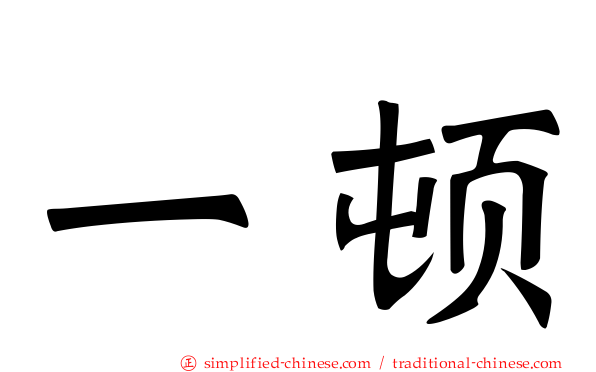 一顿