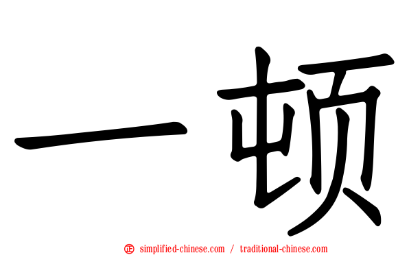 一顿