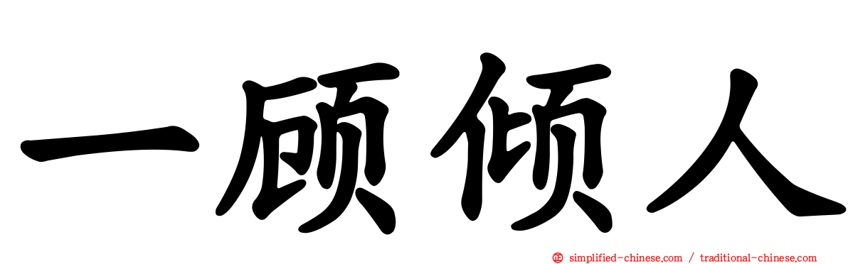一顾倾人