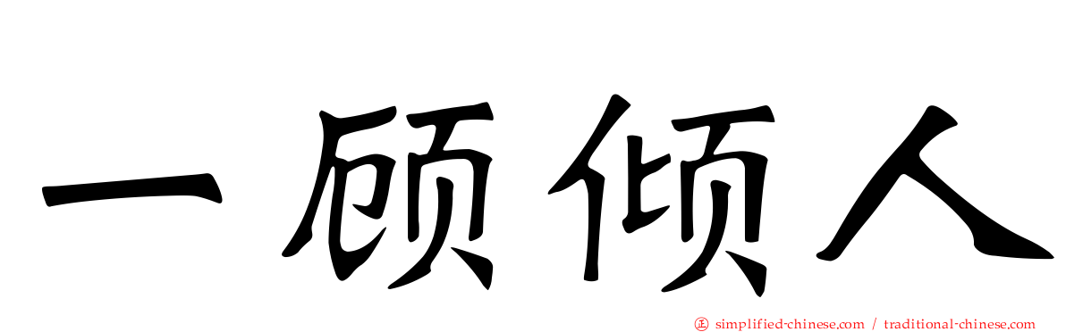 一顾倾人