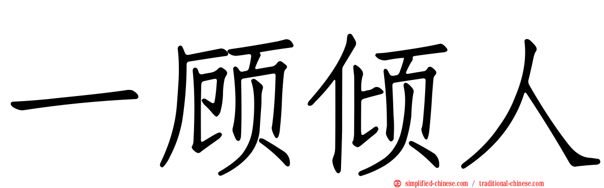 一顾倾人