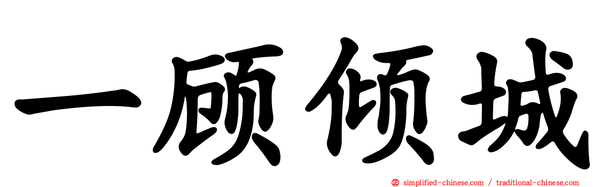 一顾倾城