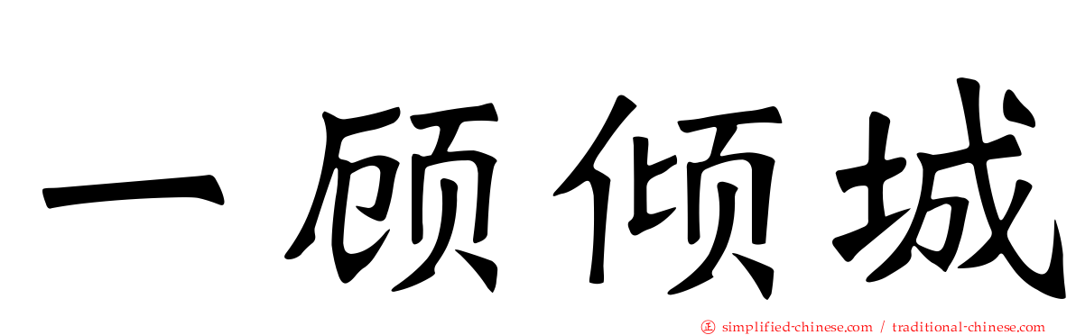 一顾倾城