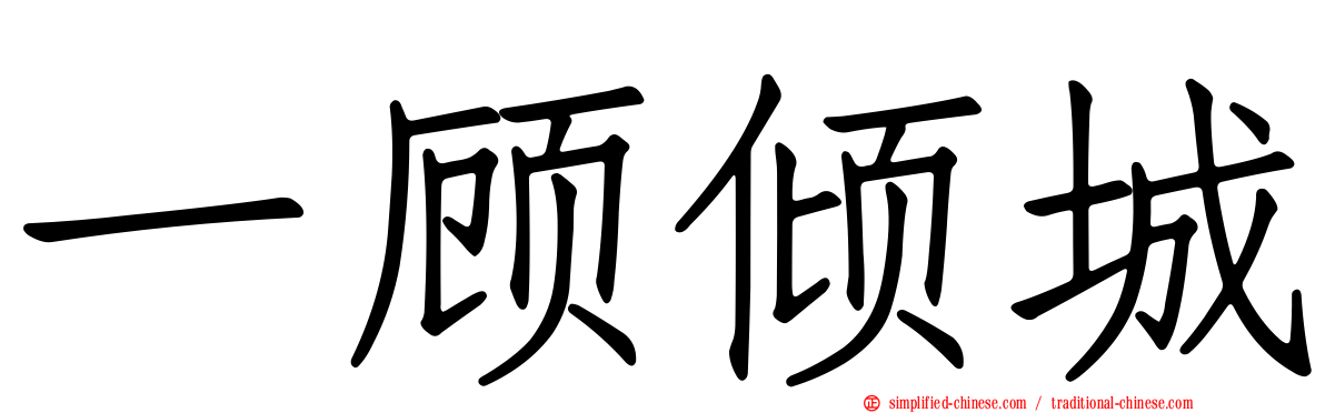 一顾倾城