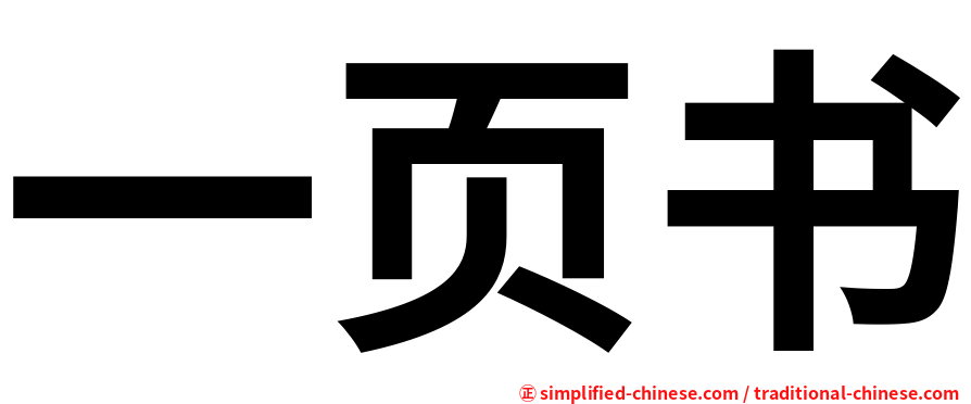 一页书