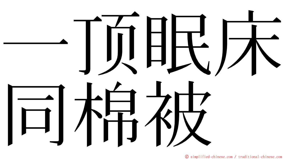 一顶眠床同棉被 ming font