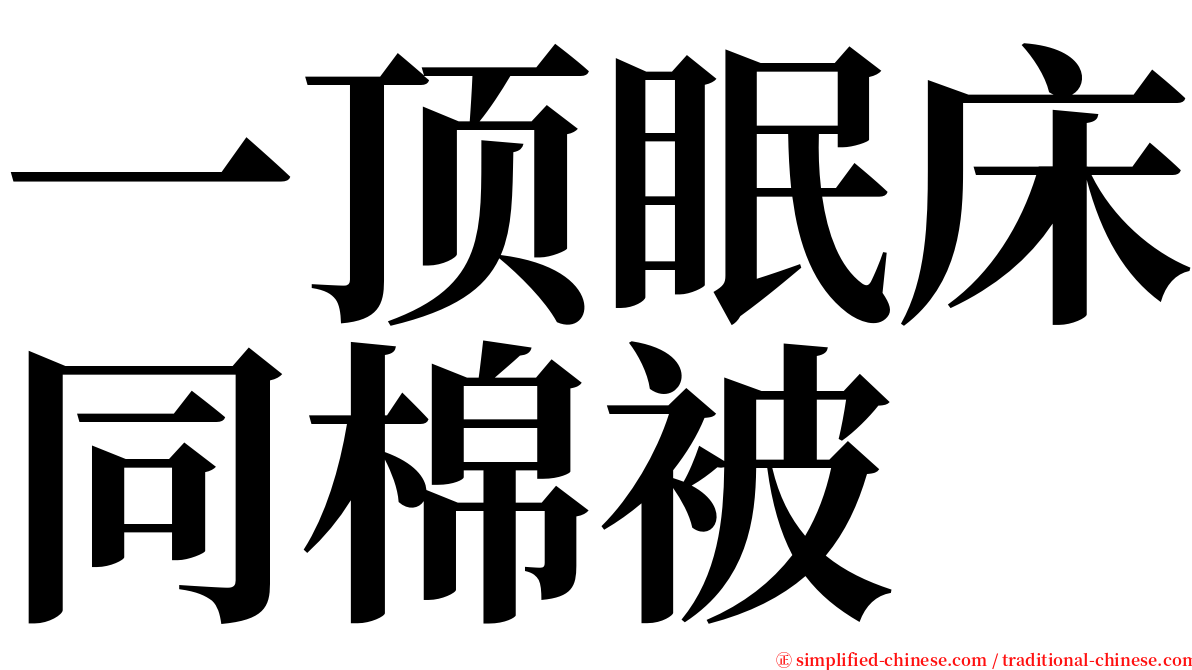 一顶眠床同棉被 serif font