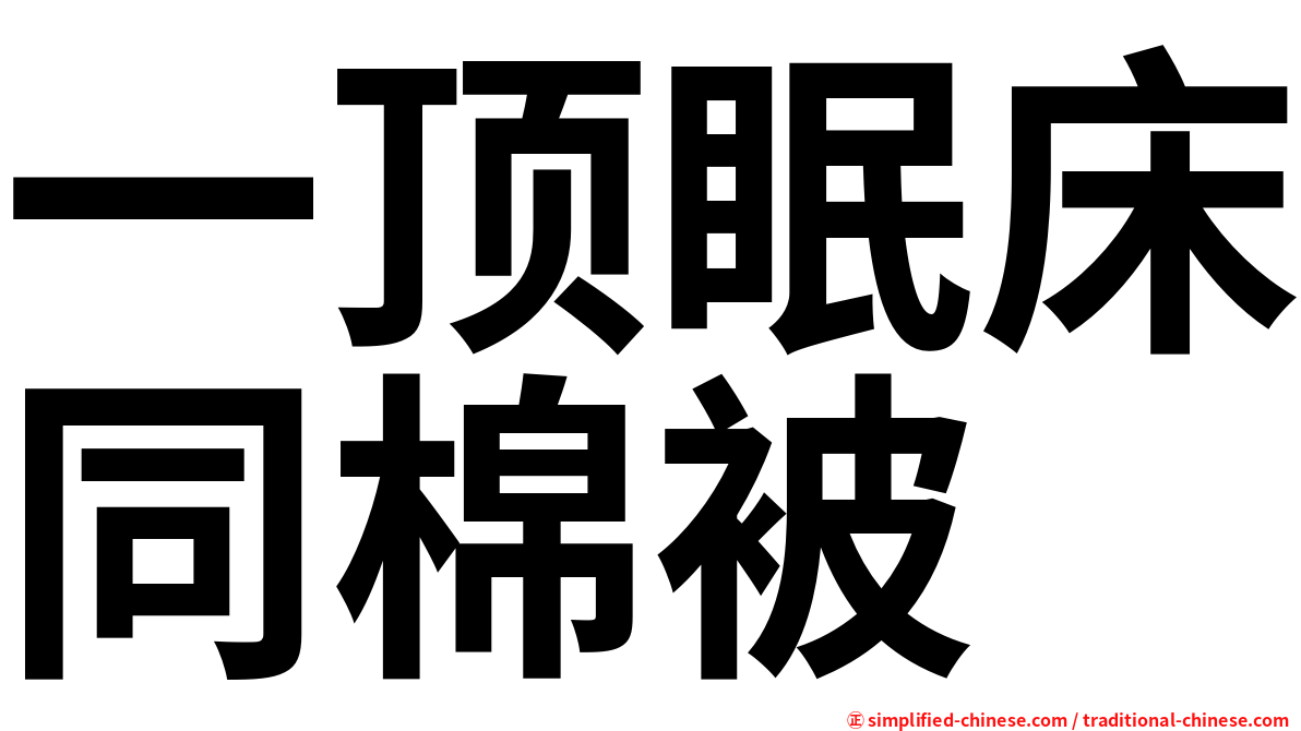 一顶眠床同棉被