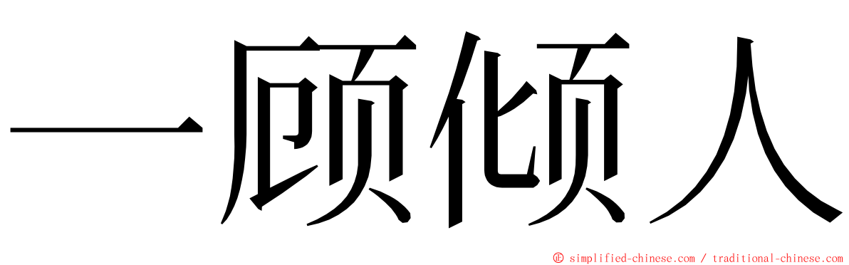 一顾倾人 ming font