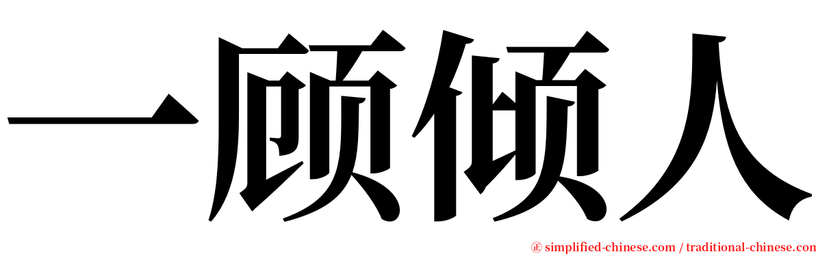 一顾倾人 serif font