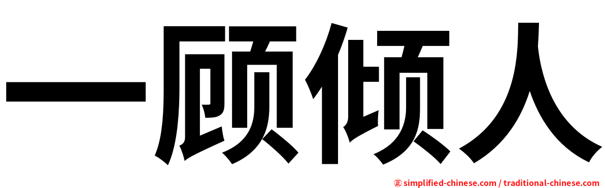 一顾倾人