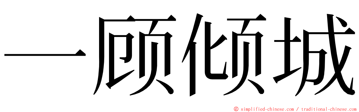 一顾倾城 ming font
