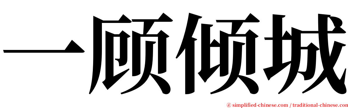 一顾倾城 serif font